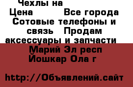 Чехлы на iPhone 5-5s › Цена ­ 600 - Все города Сотовые телефоны и связь » Продам аксессуары и запчасти   . Марий Эл респ.,Йошкар-Ола г.